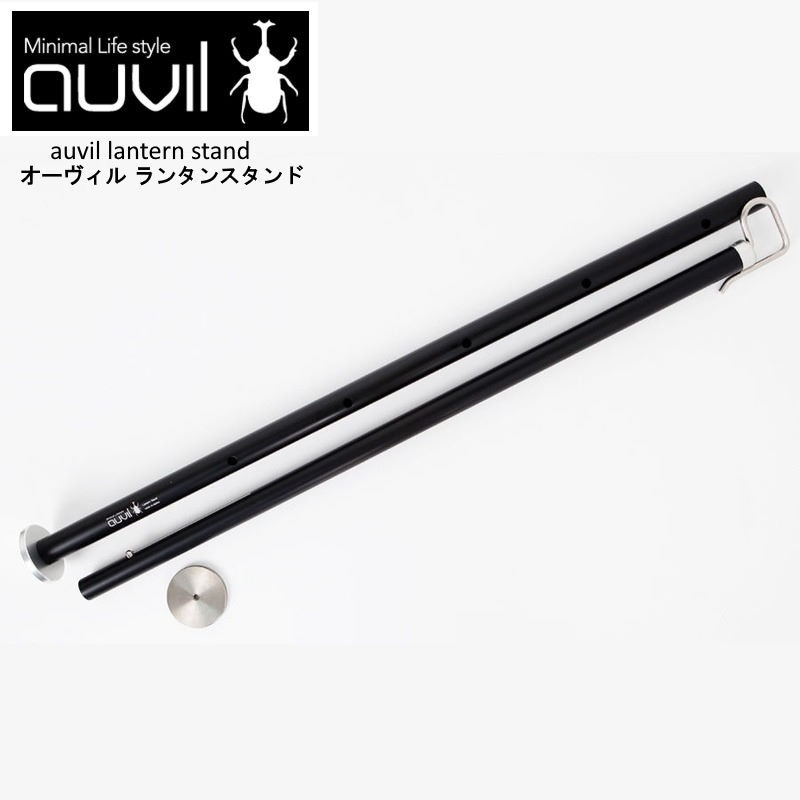 auvil/オーヴィル ランタンスタンド  オーヴィルのテーブルシリーズに固定できるランタンハンガー アルミ素材で軽量 5段階の高さ調整可能 AVL-011