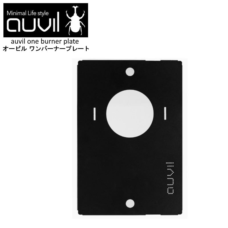 auvil/オーヴィル ワンバーナープレート オーヴィルのマルチテーブル ファミリーテーブル ツインテーブルの枠に設置するオプションパーツ  AVL-019