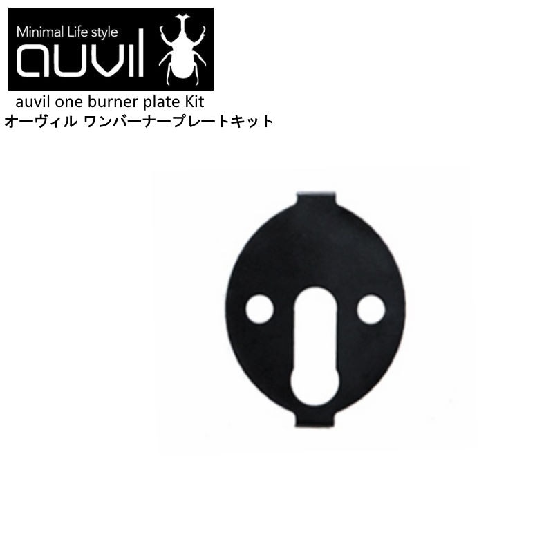 auvil/オーヴィル ワンバーナープレートキット ワンバーナープレートと併用するオプションパーツ OD缶を固定するキット  AVL-017