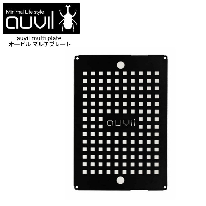 auvil/オーヴィル マルチプレート オーヴィルのマルチテーブル ファミリーテーブル ツインテーブルの枠に設置してフラットにするオプションパーツ  AVL-020