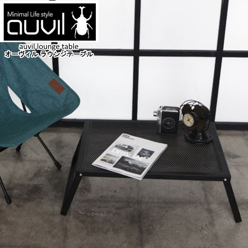auvil/オーヴィル ラウンジテーブル 折れ脚テーブルはブラックアイアンテーブルで天板はパンチング加工 別売りパーツで連結やアレンジが可能 AVL-034