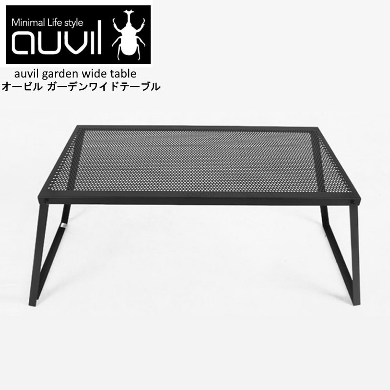 auvil/オーヴィル ガーデンワイドテーブル 折れ脚テーブルはブラックアイアンテーブルで天板はパンチング加工 別売りパーツで連結やアレンジが可能AVL-026