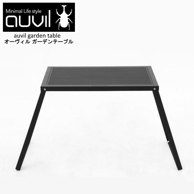 auvil/オーヴィル ガーデンテーブル 折れ脚テーブルはブラックアイアンテーブルで天板はパンチング加工 別売りパーツで連結やアレンジが可能 AVL-028