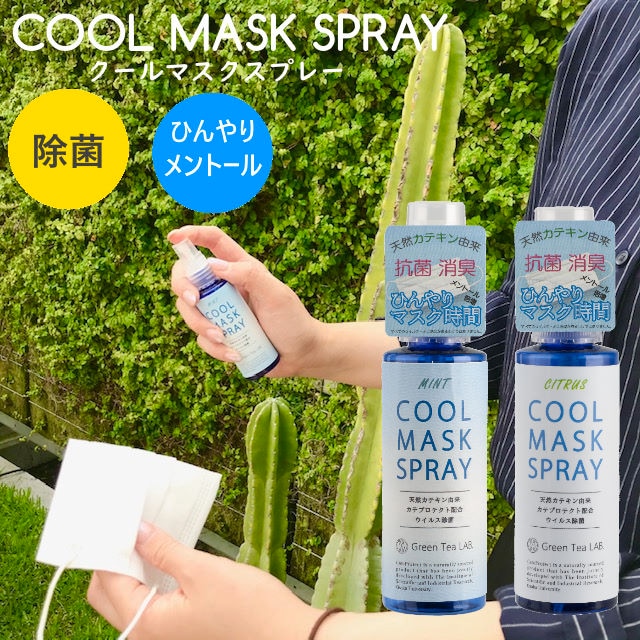 クールマスクスプレー ひんやり爽やかなアロマとメントールの成分で涼しく感じるマスクスプレー マスクの消臭、ウイルス対策に ポケットサイズ