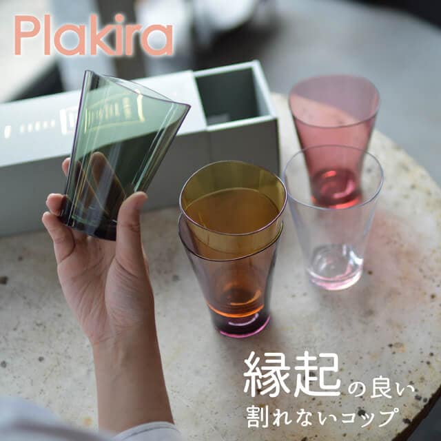 おしゃれで縁起の良い割れないコップ Plakira プラキラ ゆらぎタンブラー 320ml おしゃれ 5色ギフトボックスセット クリア ピンク イエロー バイオレット グリーン