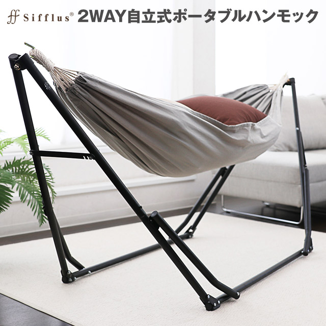 シフラス 2way自立式ポータブルハンモック ハンモック、チェアーの2wayで楽しめる 自立式で屋内外に持ち運びに便利な収納バッグ付き ハンモック室内