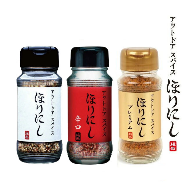 アウトドアスパイス ほりにし3種セット 大人気のほりにしの定番、辛味、金のほりにしの3種をセットでお届け 万能調味料