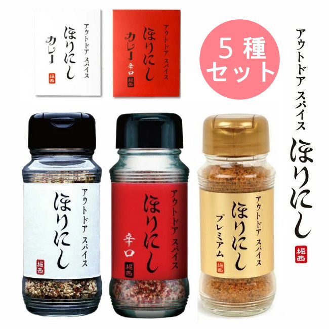 ほりにし5種セット アウトドアスパイス ほりにし 大人気のほりにしの定番、辛味、金のほりにしの3種とちょい辛と辛口のレトルトカレーをセットでお届け