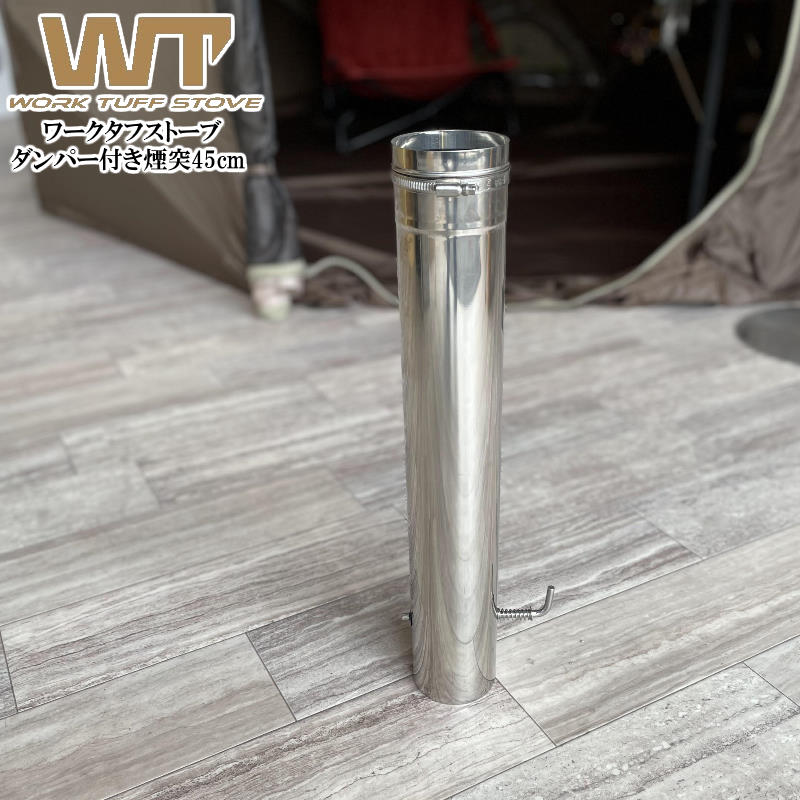 WORK TUFF STOVE/ワークタフストーブ ダンパー付き煙突45cm 空気の量を調整できるワークタフストーブの薪ストーブ用のダンパー付き煙突 45cm WORK TUFF STOVE