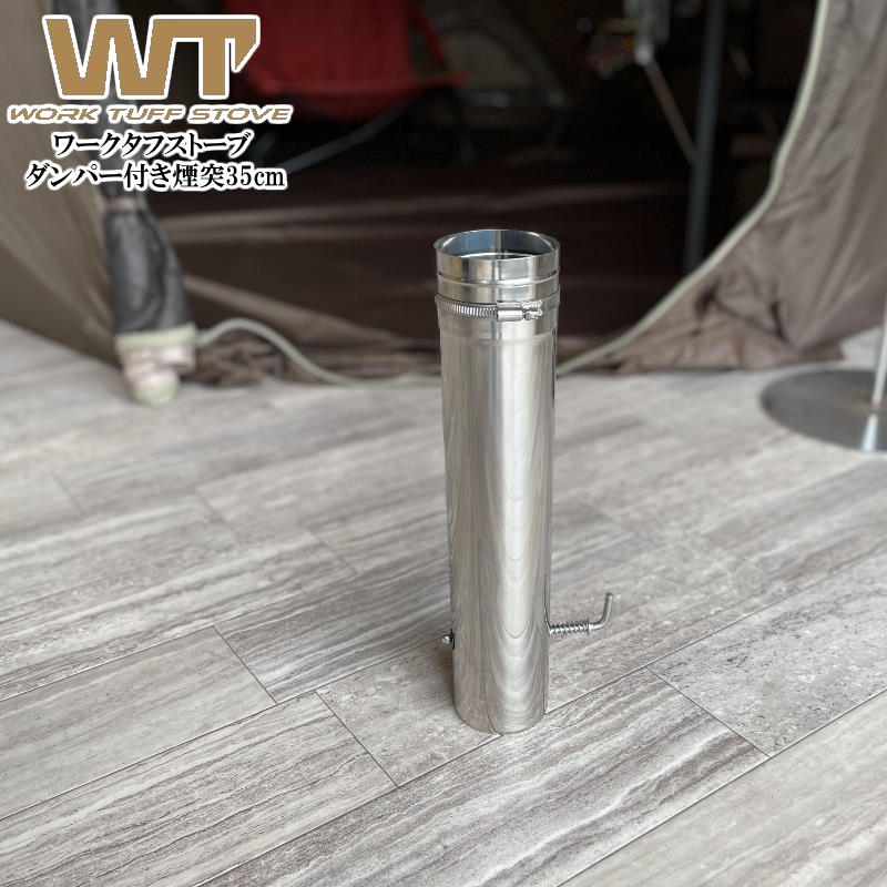 WORK TUFF STOVE/ワークタフストーブ ダンパー付き煙突35cm 空気の量を調整できるワークタフストーブの薪ストーブ用のダンパー付き煙突 35cm WORK TUFF STOVE