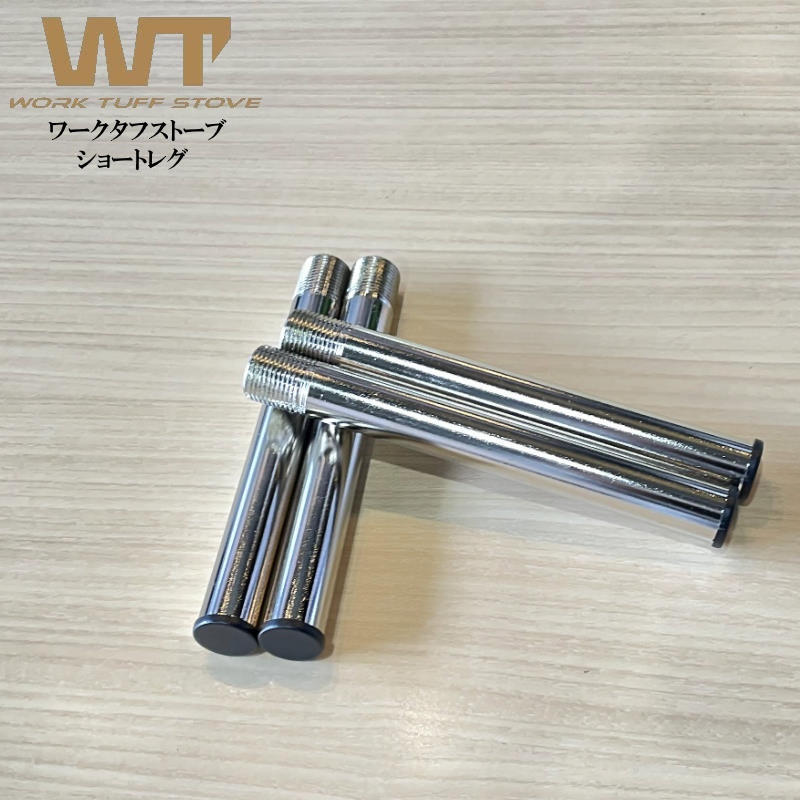 WORK TUFF STOVE/ワークタフストーブ ショートレグ4本入り ワークタフストーブのオプション品 薪ストーブの脚を短いのに変更可能 ワークタフストーブ