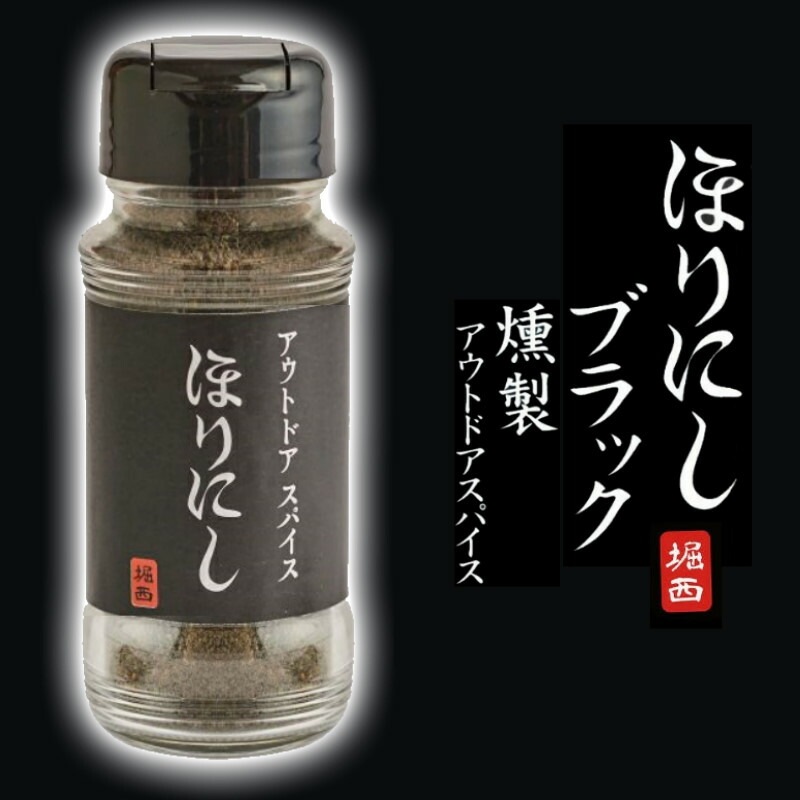 ほりにし ブラック 燻製アウトドアスパイス 万能調味料 燻製岩塩など合計23種類のスパイスをブレンドしたオールマイティスパイス 肉 魚 野菜に