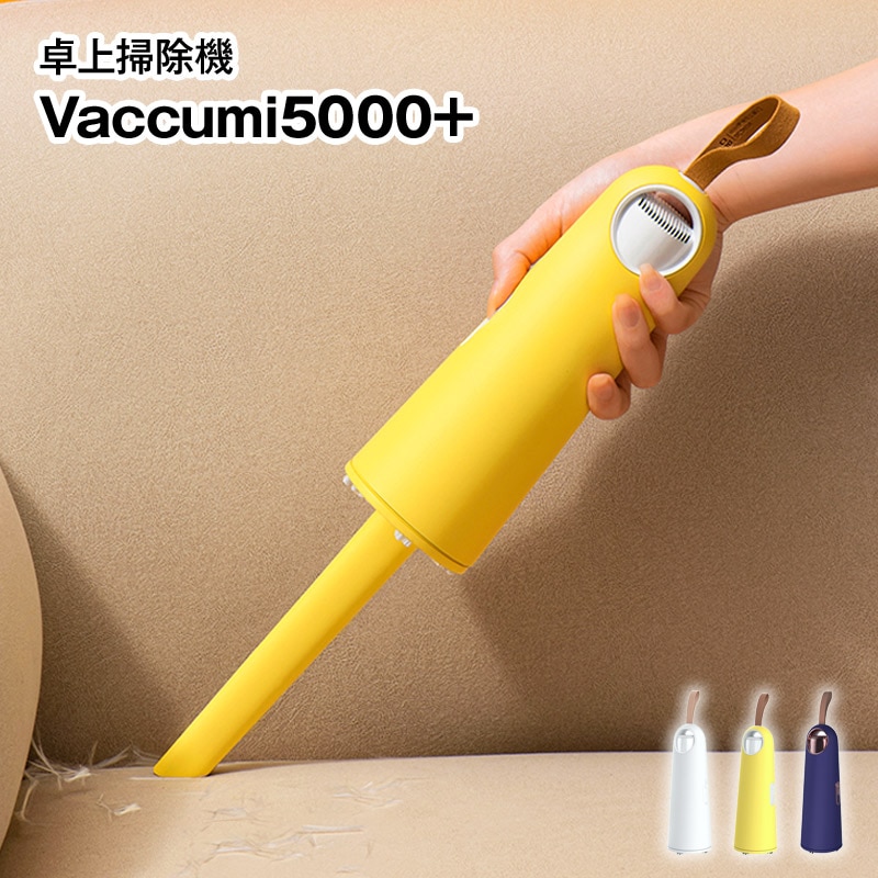 Vaccumi5000+/バキューミ5000+ コードレスポータブル掃除機 ポータブルクリーナー 充電式掃除機Vaccumiの吸引力が大幅にパワーアップして登場