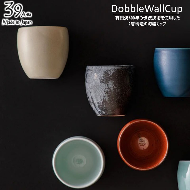 39arita ダブルウォールカップ dobble wall cup 2層構造で保冷保温に優れており結露しづらい 熱い飲み物も素手で持てる 有田焼400年の伝統技術