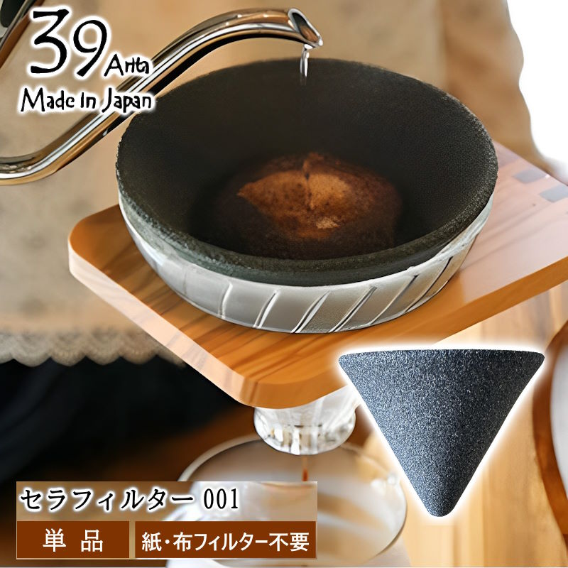 39arita セラミック円錐コーヒーフィルター単品 コーヒーフィルター不要(紙・布)  陶器で作られたコーヒーフィルター カルキ臭や不純物も取り除く浄水フィルター