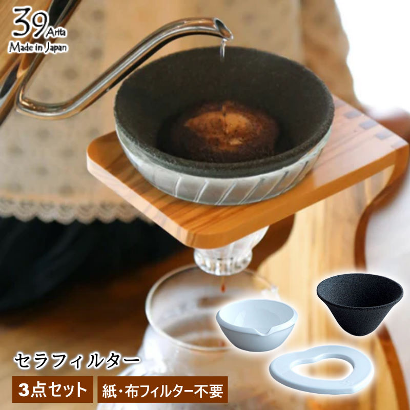 39arita セラミック円錐コーヒーフィルター3点セット コーヒーフィルター不要(紙・布)  陶器で作られたコーヒーフィルター カルキ臭や不純物も取り除