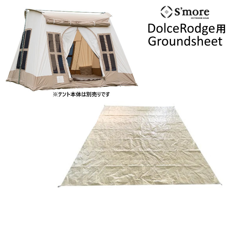 S'more/スモア ドルチェロッジ用グランドシート DolceRodge用Groundsheet 305cm×305cm テントの汚れや湿気をシャットアウト