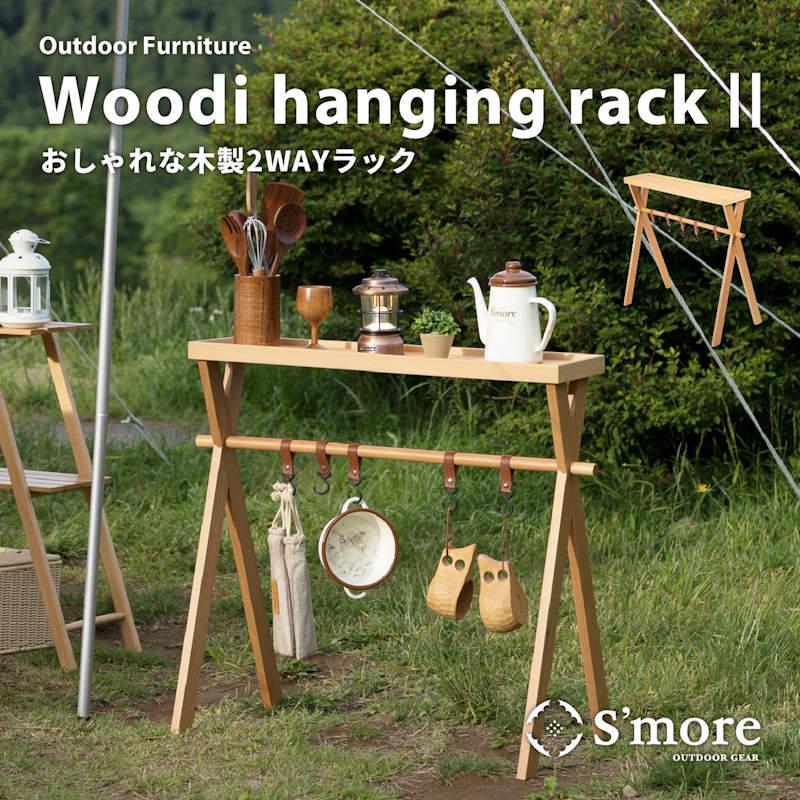 S'more/スモア ウッディハンギングラック2 Woodi Hanging Rack2 おしゃれな木製2wayラックがリニューアルして再登場 カウンターテーブルと吊り下げラック