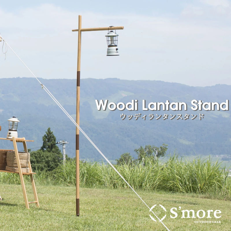 S'more/スモア Woodi Lantern Stand ウッディランタンスタンド ナチュラルなオーク材をメインとしてランタンスタンド