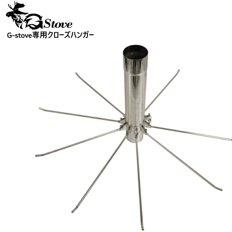 G-stove/ジーストーブ 専用クローズハンガー G-stoveの薪ストーブの既存煙突上部に取り付ける事によって物干しとして使用できるハンガー 煙突はついていません 