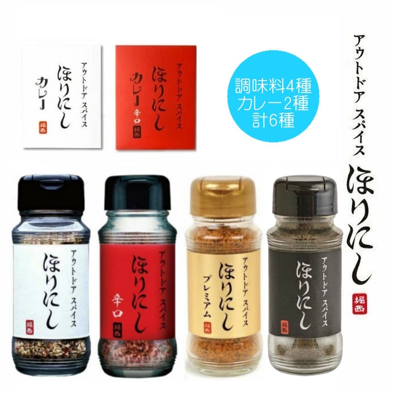ほりにし6種セット アウトドアスパイス ほりにし 大人気のほりにしの定番、辛味、金のほりにし、ブラック(燻製)の4種とちょい辛と辛口のレトルトカレーセット