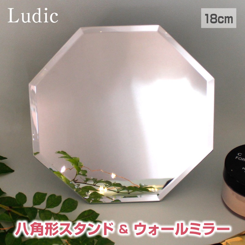Ludic/ルディック LDC-180M 八角形ミラー スタンド&ウォールミラー 4mm厚ミラー 無段階角度調整スタンド おしゃれ 壁掛けミラー 置き型ミラー 置き掛け兼用 鏡
