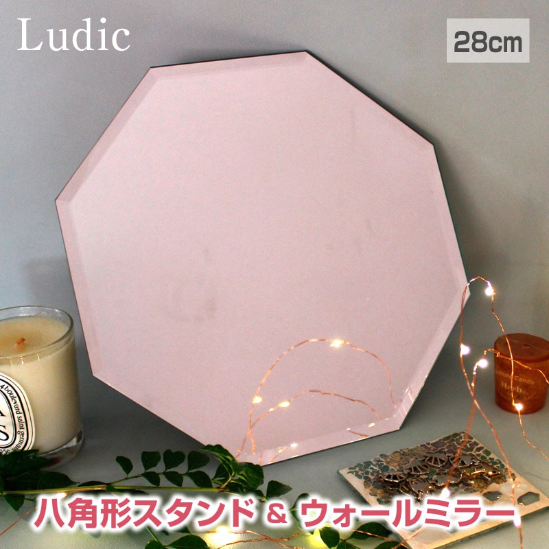 Ludic/ルディック スタンド&ウォールミラー 八角形ミラー 八角形 鏡 玄関 八角鏡 風水 ノンフレームミラー 壁掛けミラー 置き型ミラー 置き掛け兼用ミラー