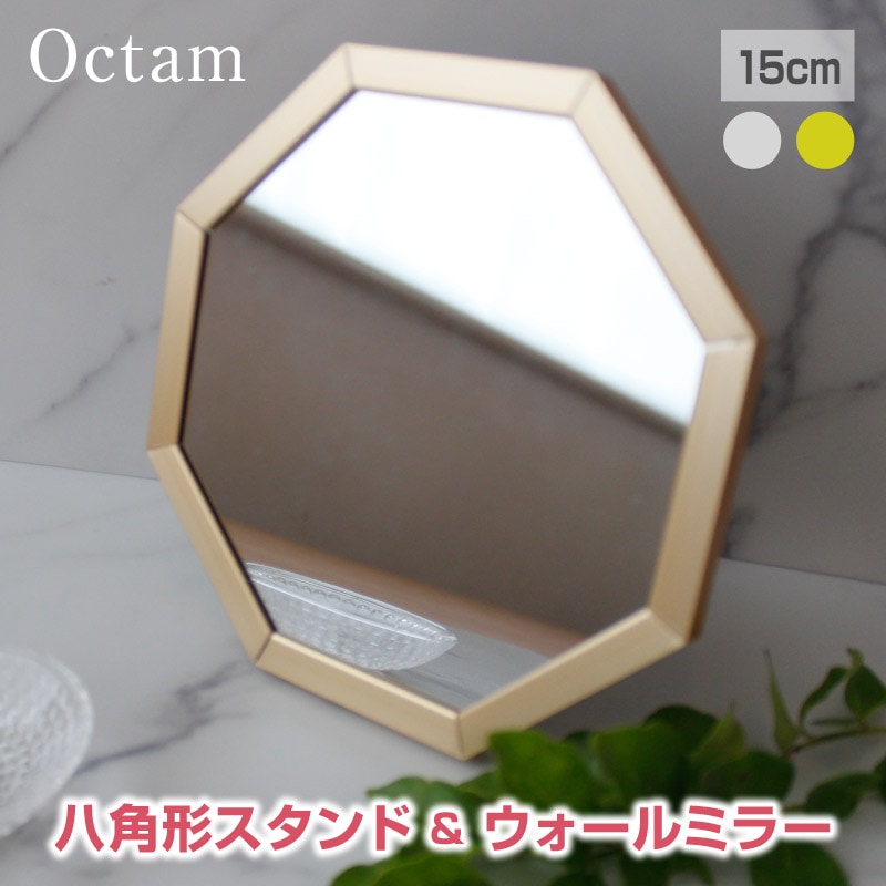 Octam/オクタム 八角形 スタンド&ウォールミラーSS 壁掛けミラー 幸運を呼ぶメタリックの八角形ミラー 置き掛け兼用ミラー 八角鏡 スタンドミラー 風水鏡