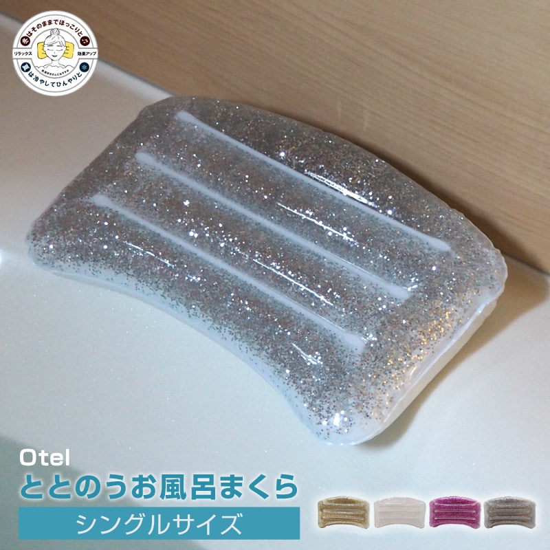 お風呂枕 Otel/オテル ジェルバスピロー シングルサイズ ジェルの枕で首と頭をしっかりサポート ジェルとウレタンの2層でクッション性とフィット感を