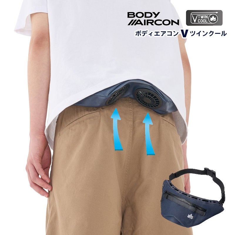 LOGOS/ロゴス 野電 ボディエアコン Vツインクール/BODY AIRCON V twincool ウエストポーチに搭載のツインファンから服の中に送風して涼しさを届ける空調ベルトがさらに進化されV型ツインファンとなって登場 バッテリー別売