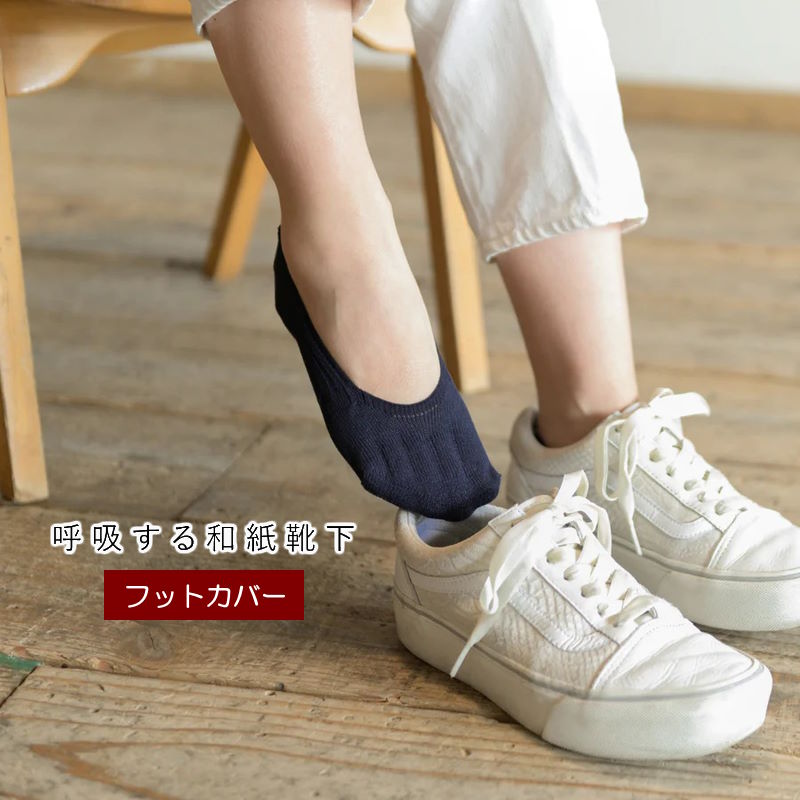 (クリックポスト発送) 呼吸する和紙靴下 フットカバー 和紙シークレット5本指ソックス Sサイズ(22-25cm) Mサイズ(25-28cm) 速乾性 抗菌消臭性 吸水性