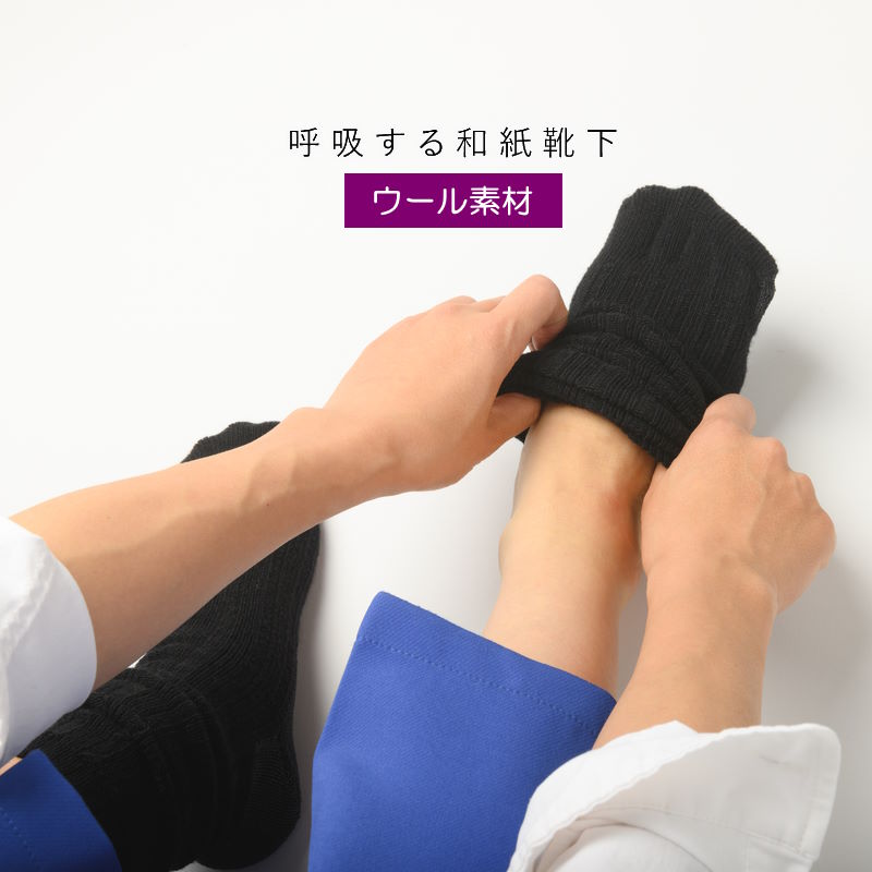 (クリックポスト発送) 呼吸する和紙靴下 ウール 呼吸するウール靴下 和紙 シークレット5本指ソックス フリーサイズ 速乾性 抗菌消臭性 吸水性