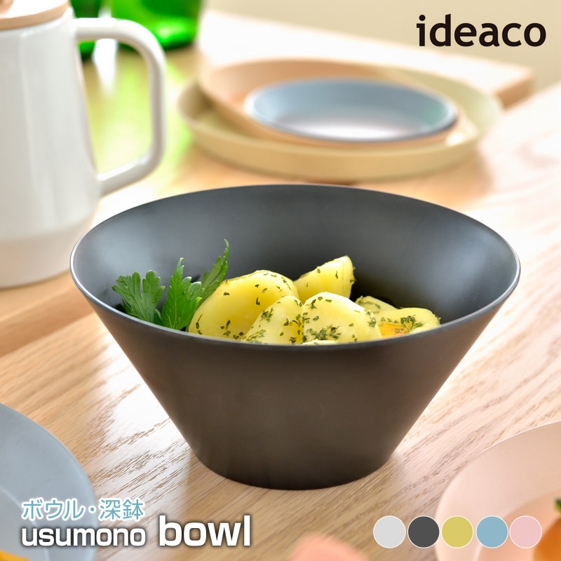 ideaco/イデアコ usumono bowl ウスモノ ボウル  サラダボウル シリアルボウル ミニ丼にもピッタリな深型ボウル  650ml