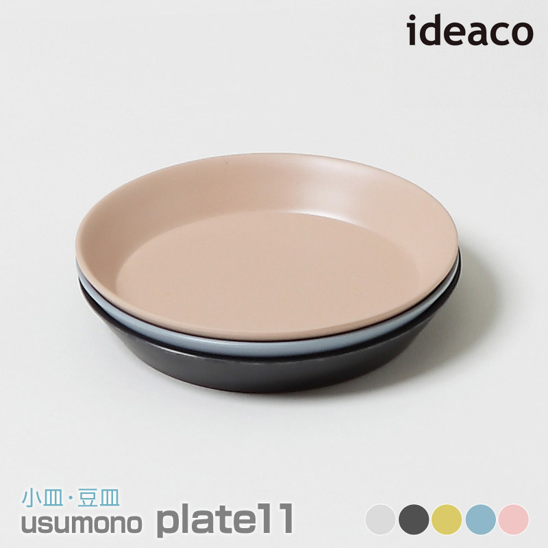 ideaco/イデアコ usumono plate11 ウスモノ プレート直径11cm フルーツ 漬物皿 副菜皿に最適な小皿
