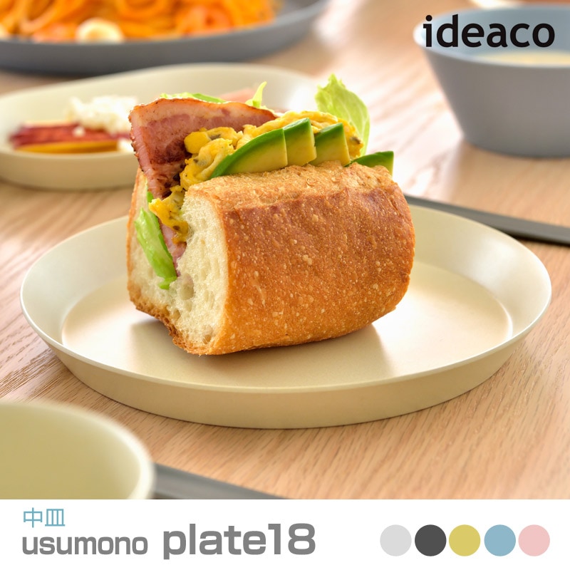ideaco/イデアコ usumono plate18 ウスモノ プレート直径18cm スイーツ皿、朝食プレート、トースト皿に最適な大きさ 薄くて軽量 中皿