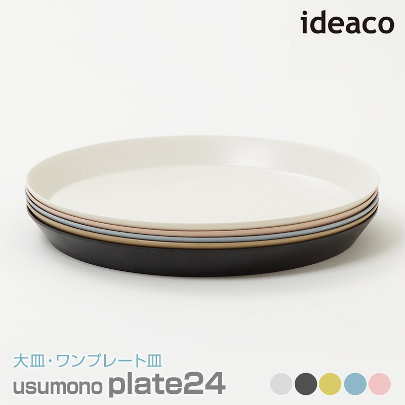 ideaco/イデアコ usumono plate24 ウスモノ プレート直径24cm 大皿 ワンプレート皿 メインディッシュ皿、パスタ皿としても