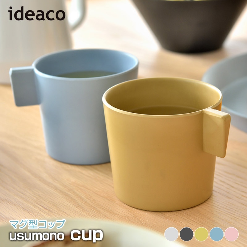ideaco/イデアコ usumono cup ウスモノ カップ マグ型コップ マグコップ 薄くて軽いデイリーユースしたくなるコップ キッズ用のコップとしても最適 容量250ml
