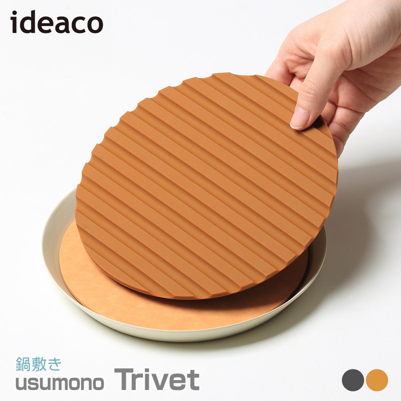  ideaco/イデアコ usumono trivet ウスモノ トリベット 鍋敷き  テーブルや鍋を傷めにくいようしっかり厚みのあるシリコン製の鍋敷き 耐熱温度220℃
