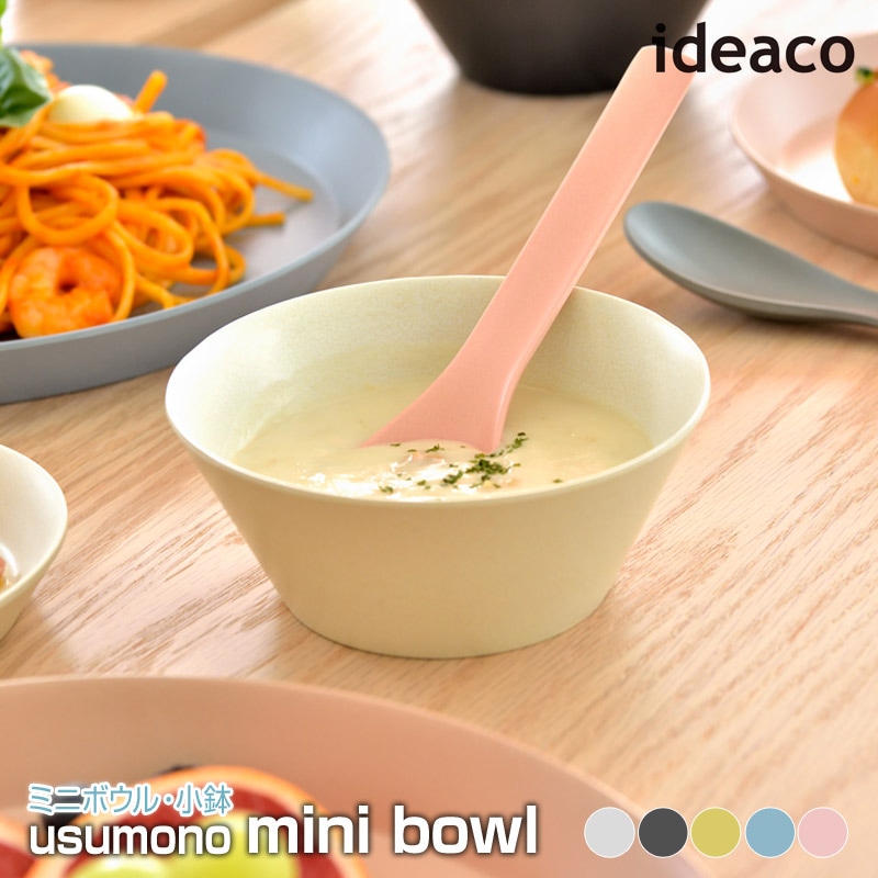 ideaco/イデアコ usumono minibowl ウスモノミニボウル 材料の半分が竹を使ったバンブーメラミン素材の軽量で薄く丈夫な器 割れにくく乾きやすい 270ml
