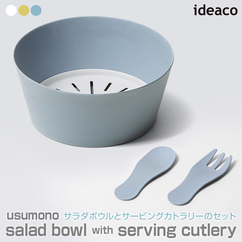  ideaco/イデアコ usumono salad bowl with serving cutleryセット ウスモノ サラダボウルとサービングカトラリー(スプーンとフォーク)のセット 大鉢