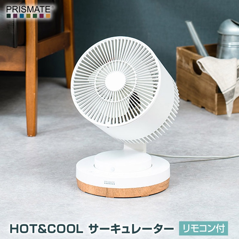PRISMATE/プリズメイト HOT&COOL サーキュレーター リモコン付 PR-F088 温冷風機能で夏は涼しく冬は暖かく 3段階送風に2段階のHOTモード