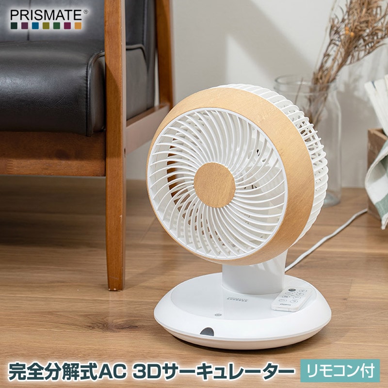 PRISMATE/プリズメイト 完全分解式AC 3Dサーキュレーター リモコン付 PR-F086 約360°の回転機能を搭載 左右自動首振り機能 オフタイマー