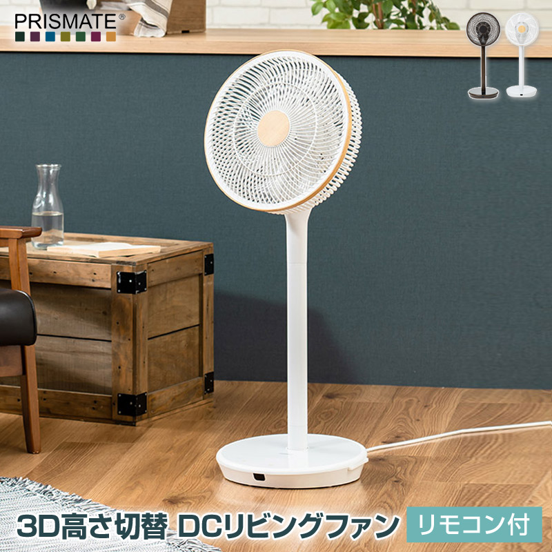 PRISMATE/プリズメイト 3D高さ切替 DCリビングファン リモコン付 PR-F090 省エネで広範囲に送風 高さ切替も可能 DCモーター搭載リモコン付き扇風機