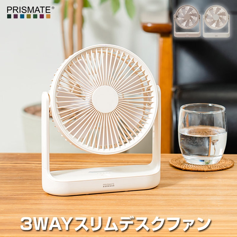 スリム扇風機 スプリット•スリムファン PRISMATE/プリズメイト コンパクト扇風機 3WAYスリムデスクファン PR