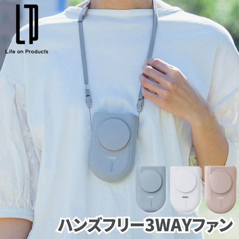 ハンディファン 扇風機 ハンズフリー3WAYファン ベルトやスカートに挟んで服の中に風を送る ネックストラップ付でハンズフリーファン 充電式 扇風機