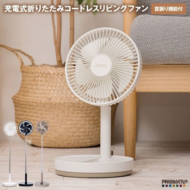 PRISMATE プリズメイト 充電式折りたたみコードレスリビングファン 首振り機能付 充電式のコードレス扇風機がコンパクトに折りたためる
