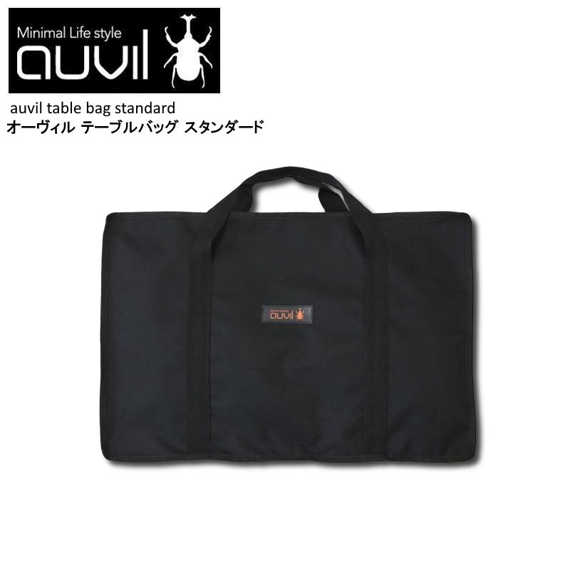 auvil/オーヴィル テーブルバッグ スタンダード オーヴィルのラウンジマルチテーブル ガーデンマルチテーブルのテーブルが最大2台収納できる専用バッグ