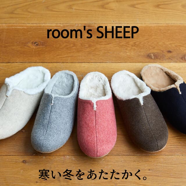 ルームシューズ秋冬用 room's SHEEP ルームズシープ おしゃれスリッパ かわいい秋冬用 寒い冬を暖かく包む 歩くを考えたスリッパ 滑り止めやつまづき防止