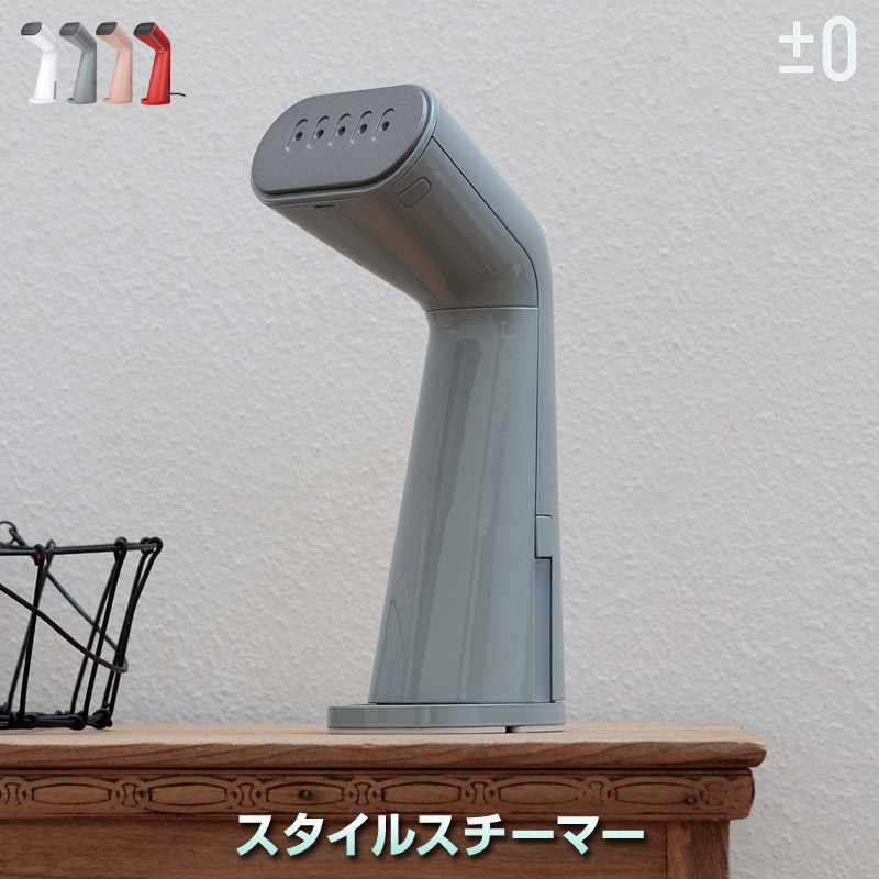 ±0 スタイルスチーマー プラスマイナスゼロ スチームアイロン シワ取りしながら気になる汗や飲食臭を除去 花粉やダニ対策にも最適 立ち上がり24秒 連続使用8分