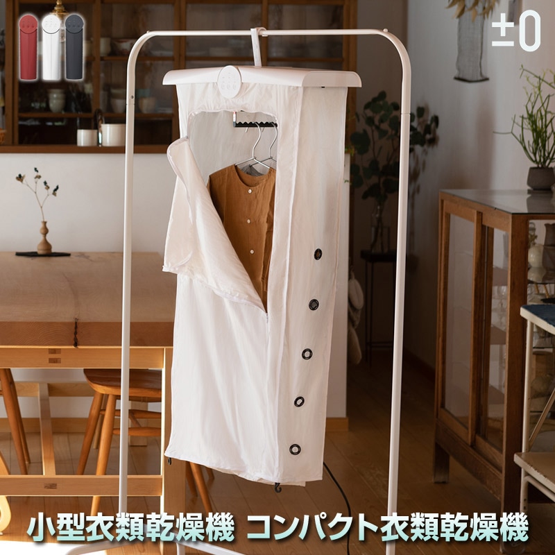 ±0 コンパクト衣類乾燥機 プラスマイナスゼロ 乾燥機 ダニ対策も可能な収納時A4サイズ程 小型衣類乾燥機 丈の長さ3段階調整可能で省エネ